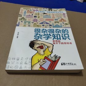 很杂很杂的杂学知识：拿得起放不下的学问书