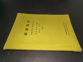 新疆地质 第8卷 第1期 总25期