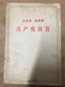 马克思 恩格斯 共产党宣言