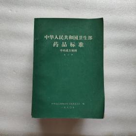 中华人民共和国卫生部药品标准：中药成方制剂 1——20册 中缺第 1、8、14、19、20册