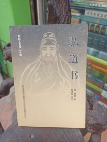 弘道书 新都文史第二十辑（弘道书）