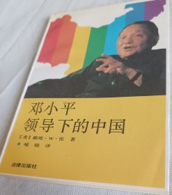 邓小平领导下的中国