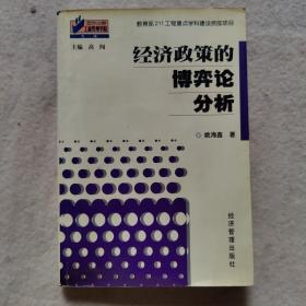 经济政策的博弈论分析<<内页有画痕>