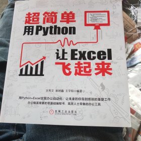 超简单：用Python让Excel飞起来（正版现货 内干净无写涂划 实物拍图)