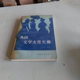 外国文学女性长廊