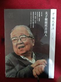 中国大书法  启功 夫子循循然善诱人    张华庆主编 未开封未拆封