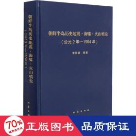 朝鮮半島歷史地震·海嘯·火山噴發(fā)(公元2年-1904年) 自然科學(xué) 李裕澈 編