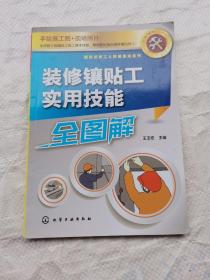 建筑装修工人技能速成系列--装修镶贴工实用技能全图解