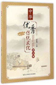 【假一罚四】中华优秀传统文化(第2卷)编者:傅维利