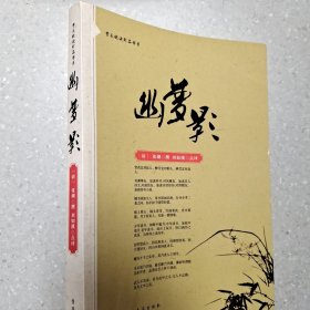 案头枕边珍品系列--幽梦影