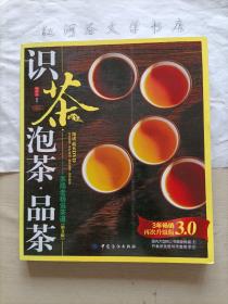 识茶·泡茶·品茶--茶隐老杨说茶道（第3版）