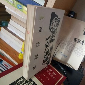 系统思想