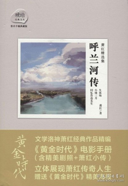 萧红精选集：呼兰河传：赠送电影《黄金时代》精美海报及电影手册