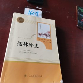儒林外史