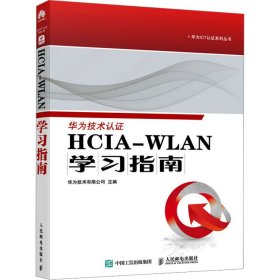HCIA-WLAN学习指南 9787115616685