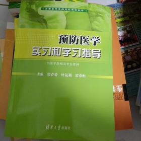 全国高等医药院校实验教材：预防医学实习和学习指导