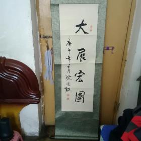 沈延毅书法条幅