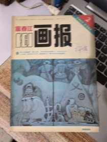 富春江画报1985年第2期&