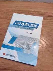 DSP原理与应用 基于TMS320F28075