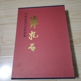 中国近现代名家画集  傅抱石 （8开精装带涵套 一版一印）