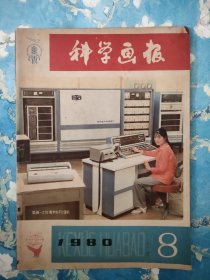 科学画报 1980 老杂志