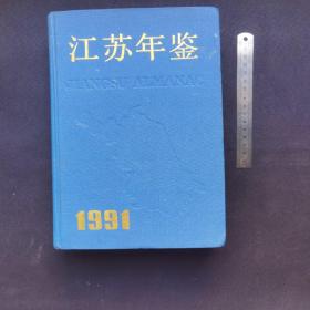 江苏年鉴.1991