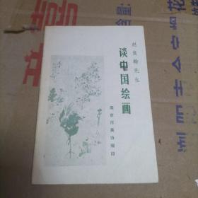 赵良翰先生谈中国绘画