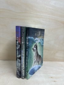 绝境狼王系列：跃向远方之蓝 影子 冰川狼魂 三册合售
