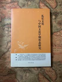 中华文史新刊：礼乐文化与中国文论早期形态研究