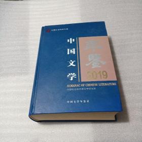 中国文学年鉴2019 ，
