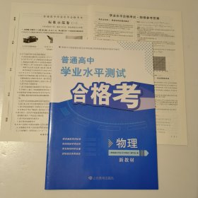 普通高中学业水平测试合格考 物理 新教材