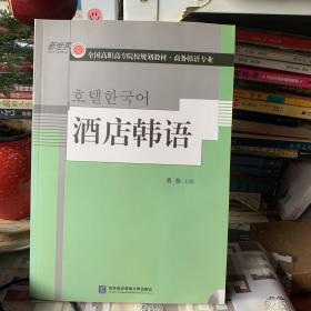 全国高职高专院校规划教材·商务韩语专业：酒店韩语