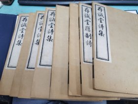 存诚堂诗集二十五卷 应制诗五卷 清 桐城 张英 撰