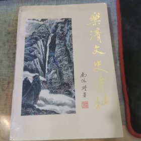 乐清文史资料（14）-乐清人文荟萃 主编签名本