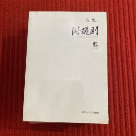 潜规则（修订版）：中国历史中的真实游戏