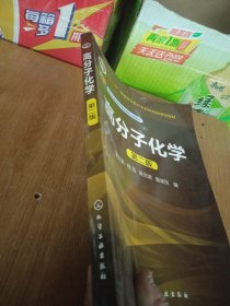 “十二五”普通高等教育本科国家级规划教材：高分子化学（第2版）