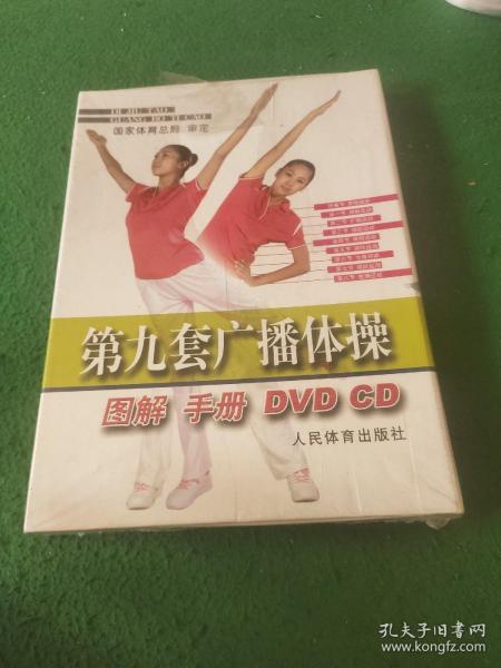 第九套广播体操 图解 手册 DVD CD