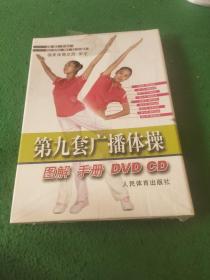 第九套广播体操 图解 手册 DVD CD
