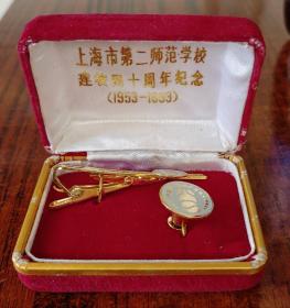 上海市第二师范学校建校四十周年纪念徽章领带夹一套1953－1993
