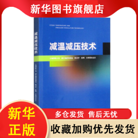 减温减压技术 陈立龙 9787308231947 浙江大学出版社
