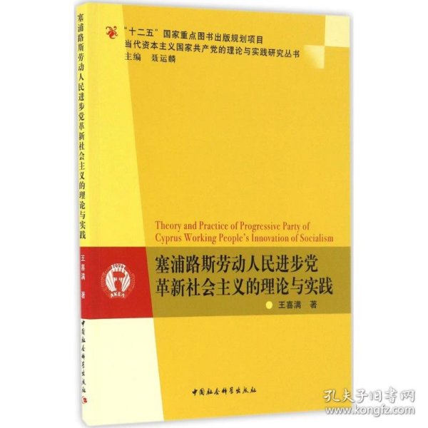 塞浦路斯劳动人民进步党革新社会主义的理论与实践