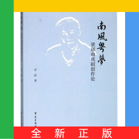 南風(fēng)粵夢(mèng)(梁郁南戲劇創(chuàng)作論)