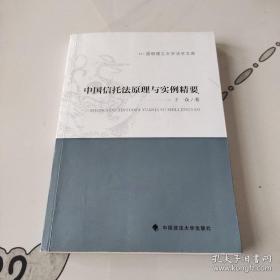 中国信托法原理与实例精要/昆明理工大学法学文库
