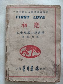 初恋 中学生课外自修及教材适用巴金短篇小说选译华英对照1948年（上海星月书店发型）