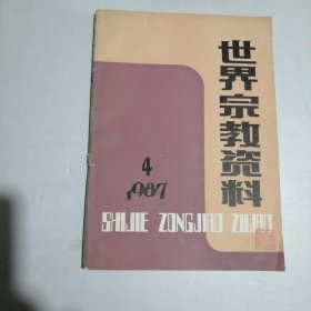 世界宗教资料1987年第4期