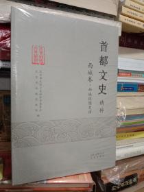 首都文史精粹（西城卷.西城校园史话）未开封