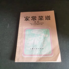 80年代老菜谱 ：家常菜谱 续编 【本书共收，有北京，广东，福建，四川，上海，淮阳，杭州等地方风味的菜肴，180多种，既可供家庭日常烹饪时选用，又可满足节日假日家庭宴会的需要，【一版一印】