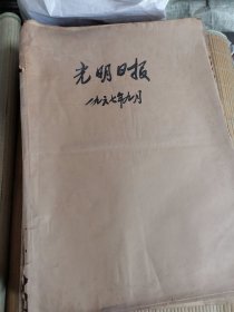 光明日报1967年9月 原报合订本