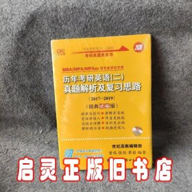 张剑黄皮书2020历年考研英语(二)真题解析及复习思路(经典试卷版)(2017-2019）MB