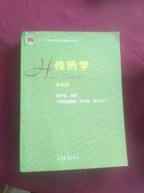 传热学（第五版）：十二五普通高等教育本科国家级规划教育